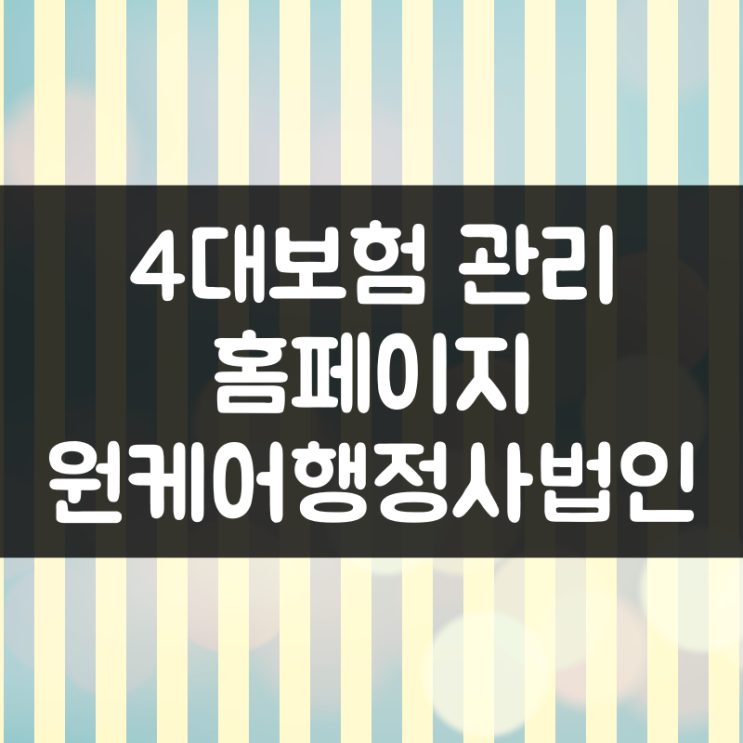  원케어행정사법인 4대보험 사무대행 홈페이지 제작완료