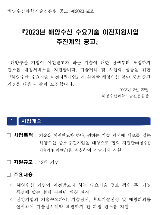 2023년 해양수산 수요기술 이전지원사업 추진계획 공고