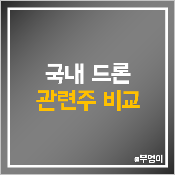 드론 관련주 비교 : 베셀 엠씨넥스 네온테크 쎄트렉아이 대한항공 한화시스템 한국항공우주 KT 한화에어로스페이스 CJ대한통운 에스코넥 매커스 주식 주가 PER PBR 시가총액 순위 드론 관련주 비교 : 베셀 엠씨넥스 네온테크 쎄트렉아이 대한항공 한화시스템 한국항공우주 KT 한화에어로스페이스 CJ대한통운 에스코넥 매커스 주식 주가 PER PBR 시가총액 순위