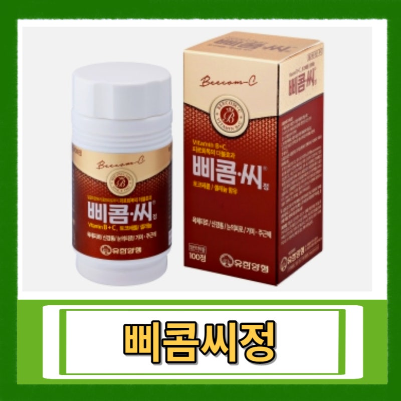 삐콤씨 삐콤씨정 종류와 성분 효능 및 주의사항 체크해요