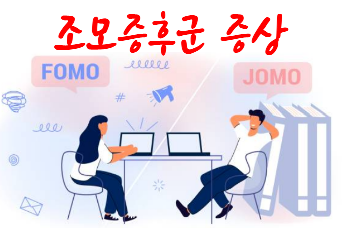 조모 증후군(JOMO Syndrome) 뜻과 중요성 그리고 극복 방법