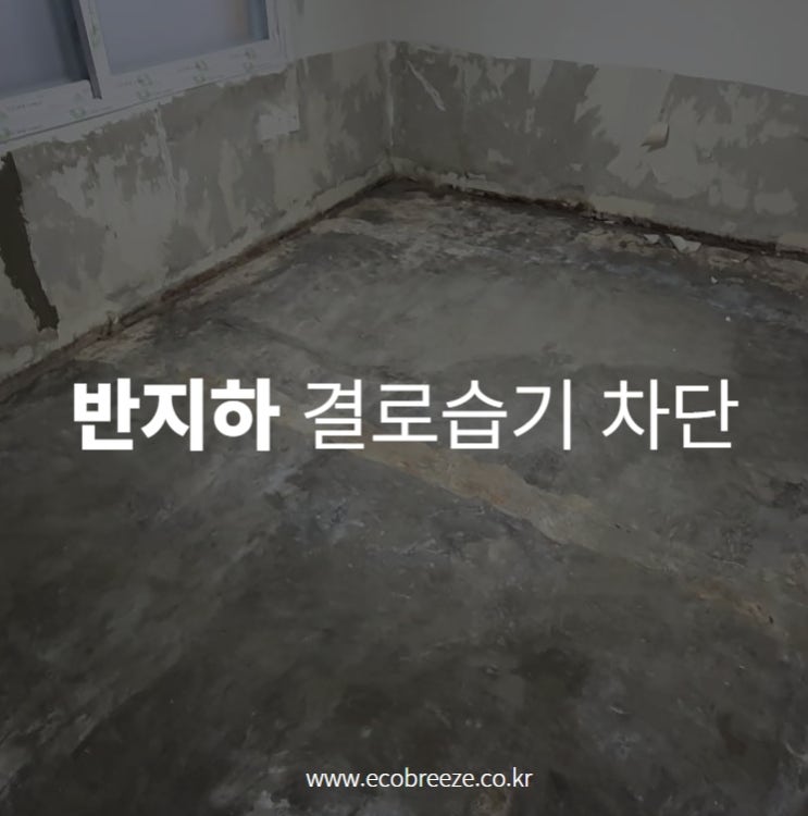  반지하 곰팡이 방바닥 습기차단 공사 / 광진구 자양동