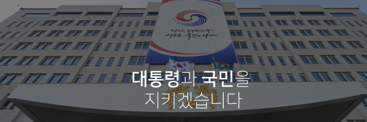 대통령경호처 채용 및 시험정보 대통령경호처 채용 및 시험정보