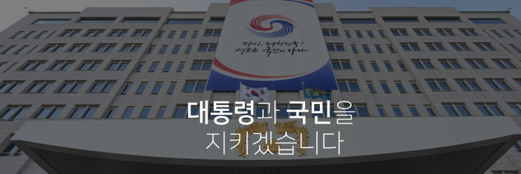 대통령경호처 채용 및 시험정보