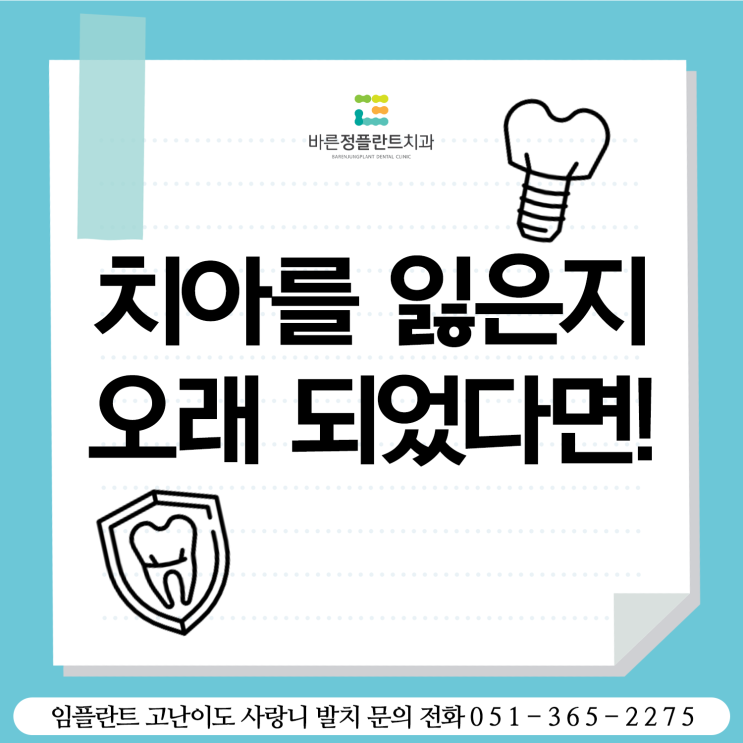  화명동치과 치아를 잃은지 오래 되었다면 뼈이식 임플란트로