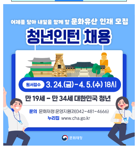 문화재청, 2023년 청년인턴 20명 공개 모집 문화재청, 2023년 청년인턴 20명 공개 모집