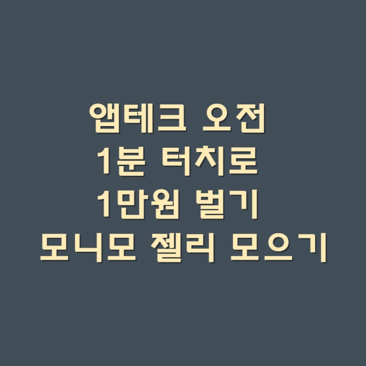  앱테크 오전 1분 터치로 1만원 벌기 모니모 젤리 모으기#토스#신한페이판 feat.원스토어#모니모 초대코드 : O9C7PK4