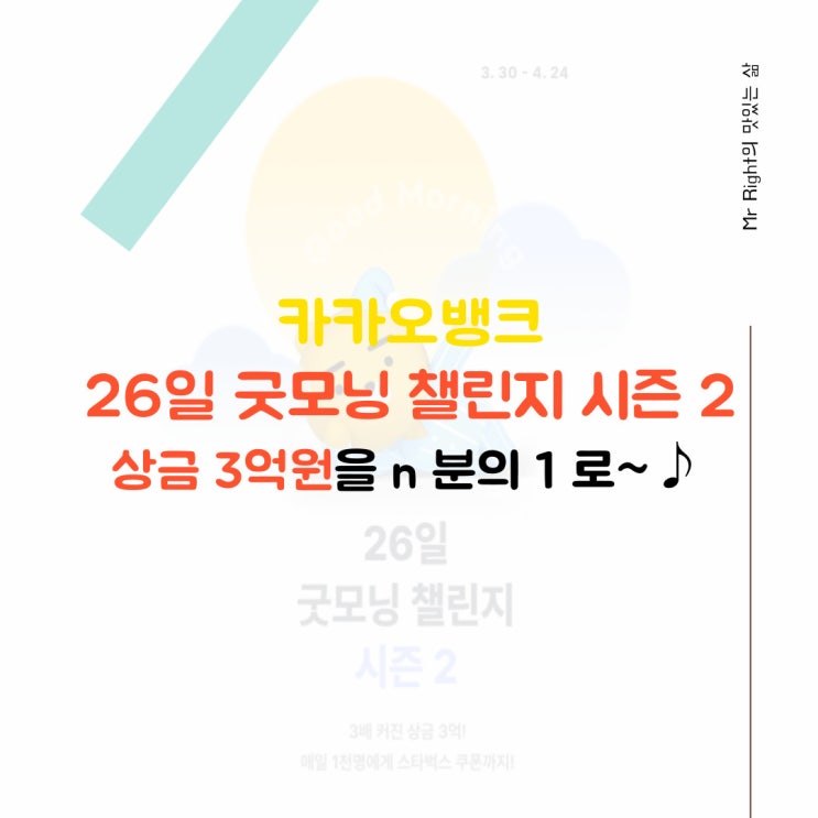  카카오뱅크 26일 굿모닝 챌린지 시즌2, 상금 3억원을 나눠받아요