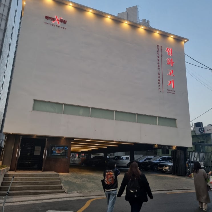  [보라매병원 맛집] 월화고기 보라매 모임 회식 장소 추천
