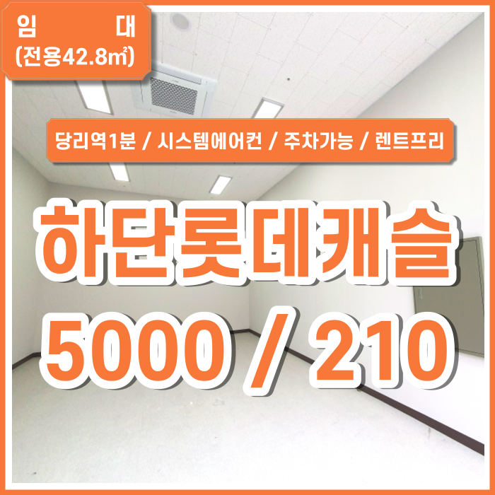  [임대] 부산 사하구 하단롯데캐슬상가 당리역1분 당리롯데캐슬상가 전면부 시스템에어컨 렌트프리3개월 주차가능