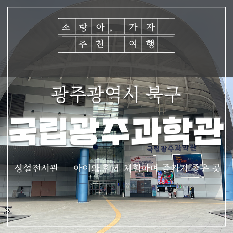  국립광주과학관 - 상설전시관 아이와 함께 다녀왔어요