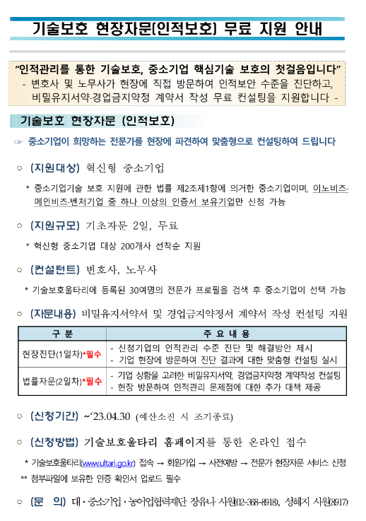 혁신형 중소기업 기술보호 현장자문(인적보호) 지원사업 모집 공고 혁신형 중소기업 기술보호 현장자문(인적보호) 지원사업 모집 공고