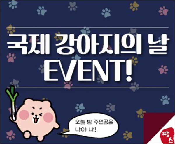 (변경/추첨)땅스부대찌개 블로그 국제강아지의날 이벤트(제품교환권?)전원? (변경/추첨)땅스부대찌개 블로그 국제강아지의날 이벤트(제품교환권?)전원?