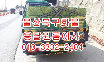 울산북구용달 동구 방어진 호계 중구 남구 울주군 정자 강동 용달이사. 울산북구용달 동구 방어진 호계 중구 남구 울주군 정자 강동 용달이사.