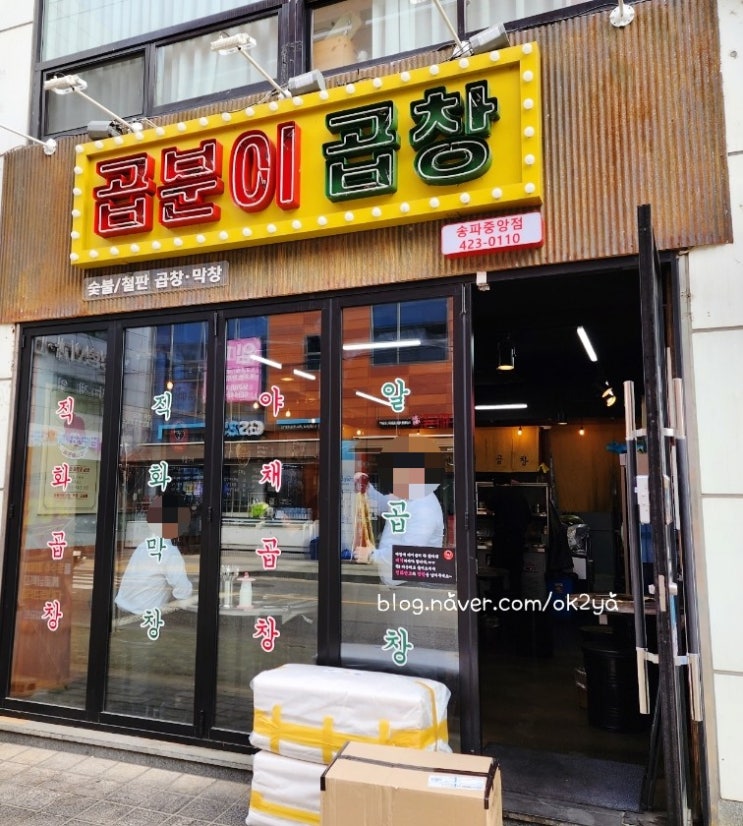 송파맛집 곱분이곱창 송파중앙점 송파맛집 곱분이곱창 송파중앙점