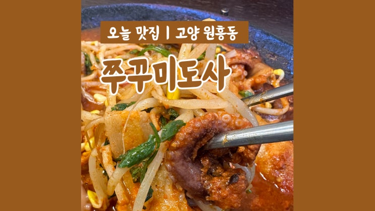 원흥역쭈꾸미맛집 쭈꾸미도사 기분좋은 방문 원흥역쭈꾸미맛집 쭈꾸미도사 기분좋은 방문