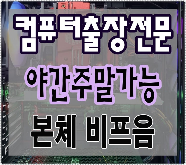  자양동 군자동 컴퓨터수리 비프음 메모리 불량 출장AS 본체 삐삐삐 소리 해결