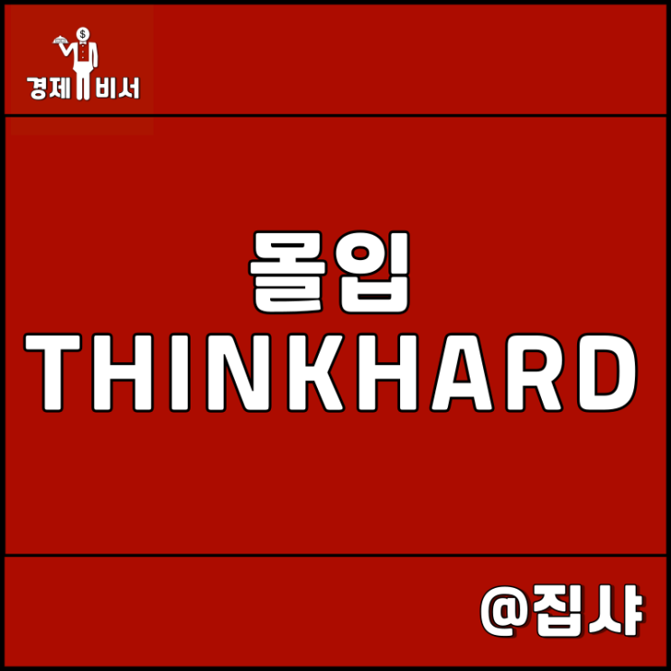 몰입 THINK HARD 리뷰 자기 계발 및 경제 추천 도서