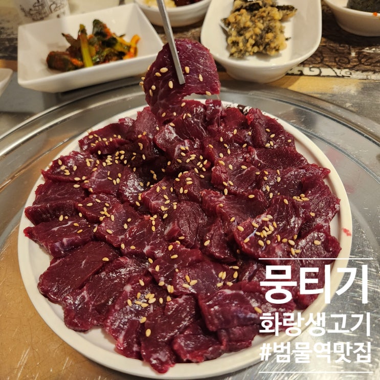  화랑생고기 비가내릴것만같은날씨에 맛깔나는 범물역 쫀득했던 뭉티기 맛집 깔끔하게 먹고왔던 먹LOG