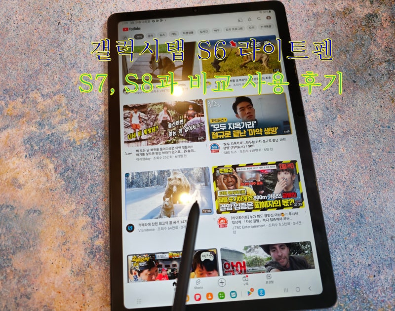 가성비태블릿 갤럭시탭 S6 라이트펜 비교 S7 S8 S펜과 같이 사용해보니