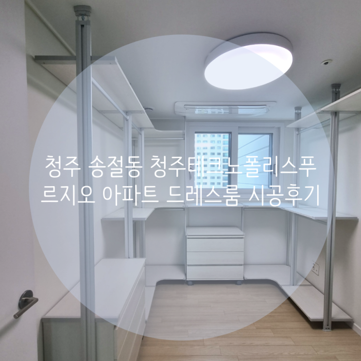  청주 드레스룸 송절동 청주테크노폴리스푸르지오 의류 수납공간 맞춤 구성은 시스템 행거 추천해요!
