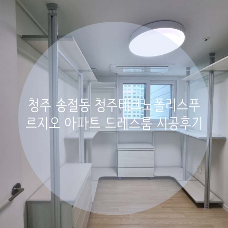 청주 드레스룸 송절동 청주테크노폴리스푸르지오 의류 수납공간 맞춤 구성은 시스템 행거 추천해요!