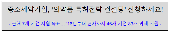 중소제약기업, ‘의약품 특허전략 컨설팅’ 신청하세요! 중소제약기업, ‘의약품 특허전략 컨설팅’ 신청하세요!