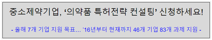 중소제약기업, ‘의약품 특허전략 컨설팅’ 신청하세요!