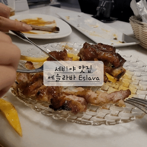  [세비야 맛집] 타파스 바 에슬라바(에스라바) (feat. 메뉴 추천, 다시갈지도, 웨이팅 꿀팁, 가격)