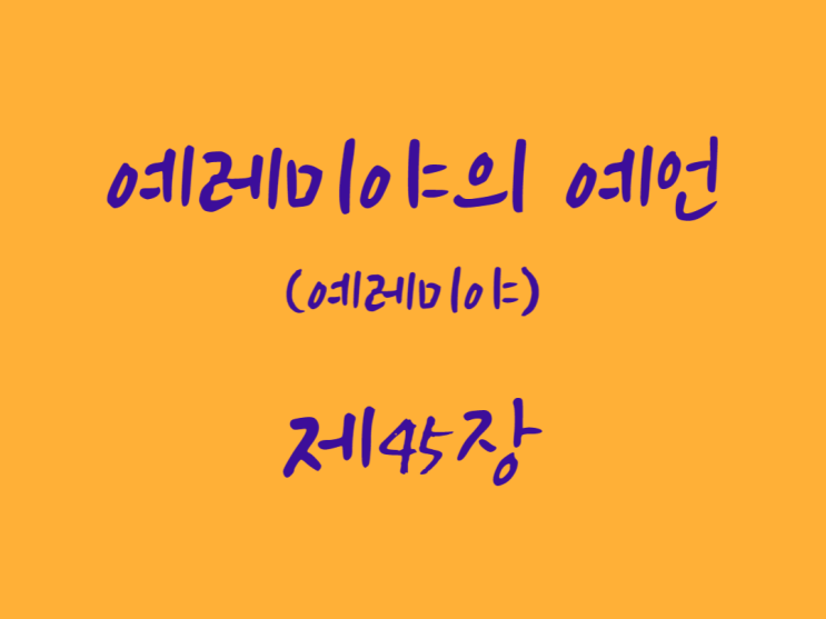예레미야의 예언(예레미야) 45장 예레미야의 예언(예레미야) 45장