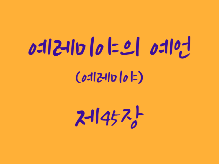 예레미야의 예언(예레미야) 45장