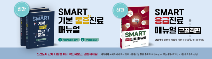  [신간소식] 통증 및 근골격 진료도서 2종 출간(기본통증진료매뉴얼, 응급진료매뉴얼: 근골격편) - 23.03.27(월)부터 배송가능