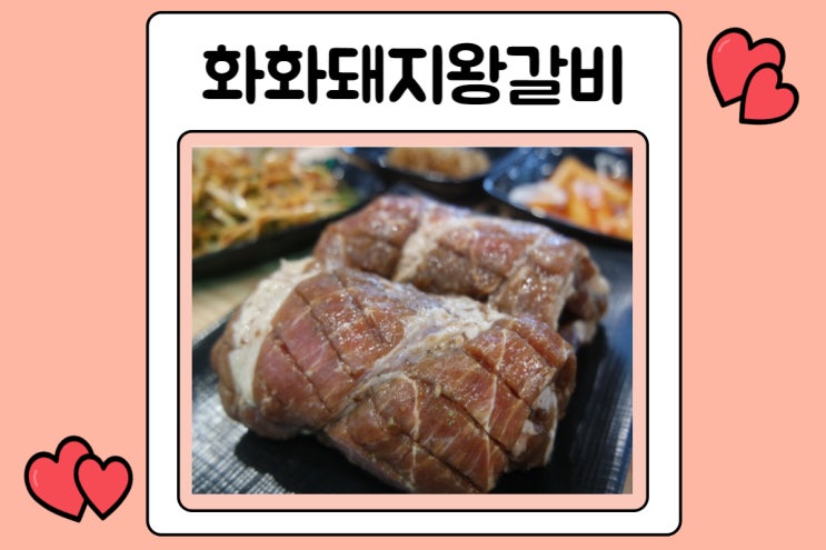  화화돼지왕갈비 삼산점 울산달동고기집