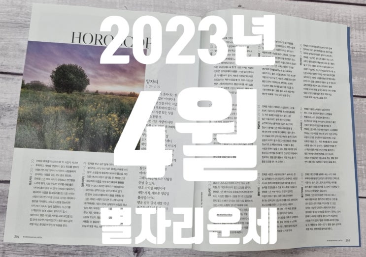  4월 별자리운세 2023년 우먼센스