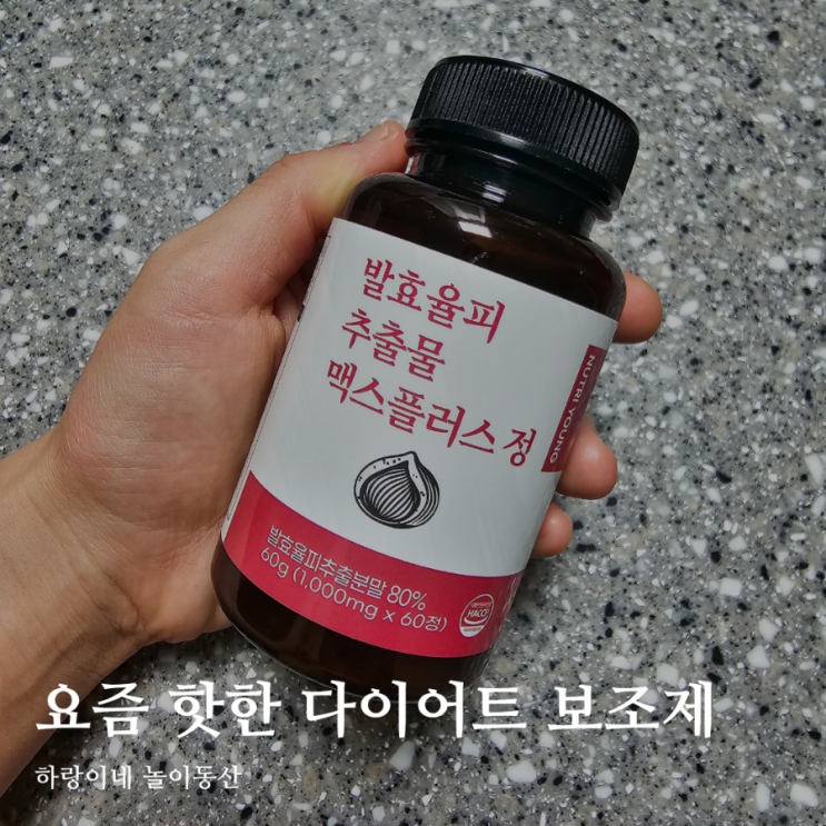  다이어트 정체기 극복 뉴트리영 발효율피 추출물