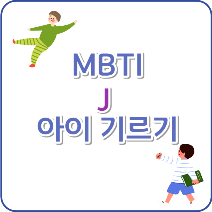 MBTI 육아법 J성향 어린이 특성