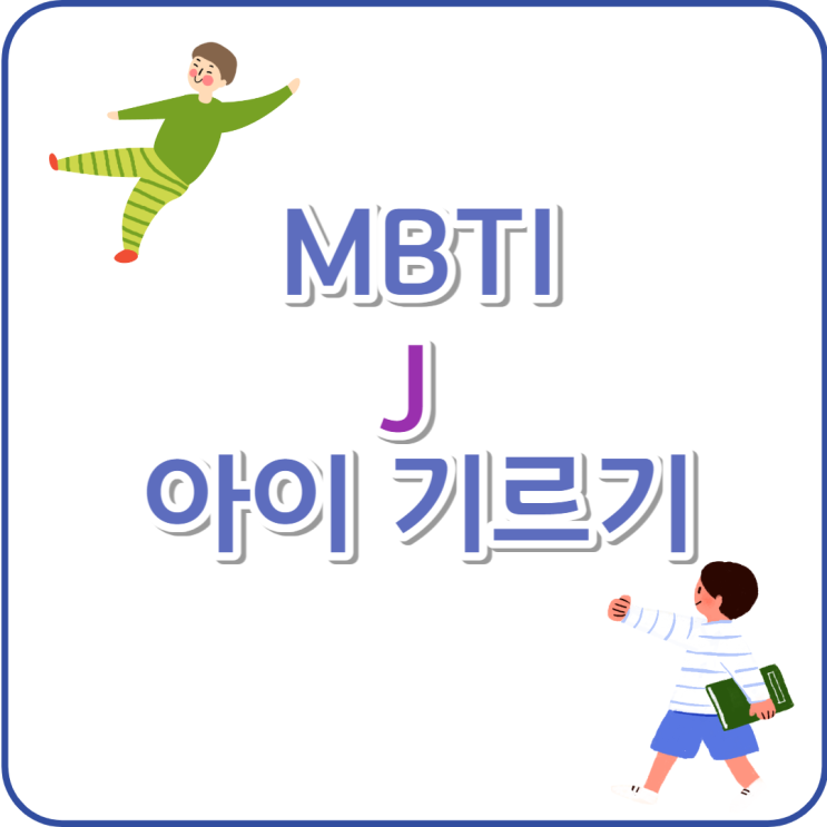 MBTI 육아법 J성향 어린이 특성