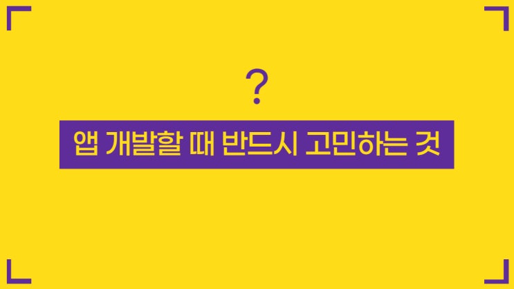  네이티브앱개발과 하이브리드앱개발의 차이점 5가지