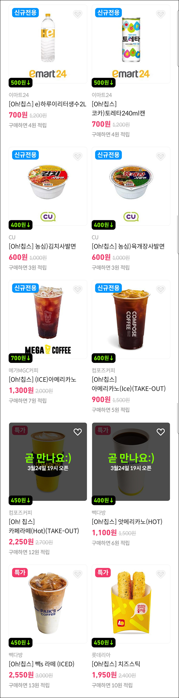 칩스앱 신규가입이벤트(600p/CU사발면등)전원,즉시지급 칩스앱 신규가입이벤트(600p/CU사발면등)전원,즉시지급