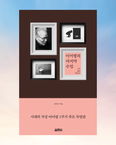  이어령의 마지막 수업  마이 라이프는 기프트였다