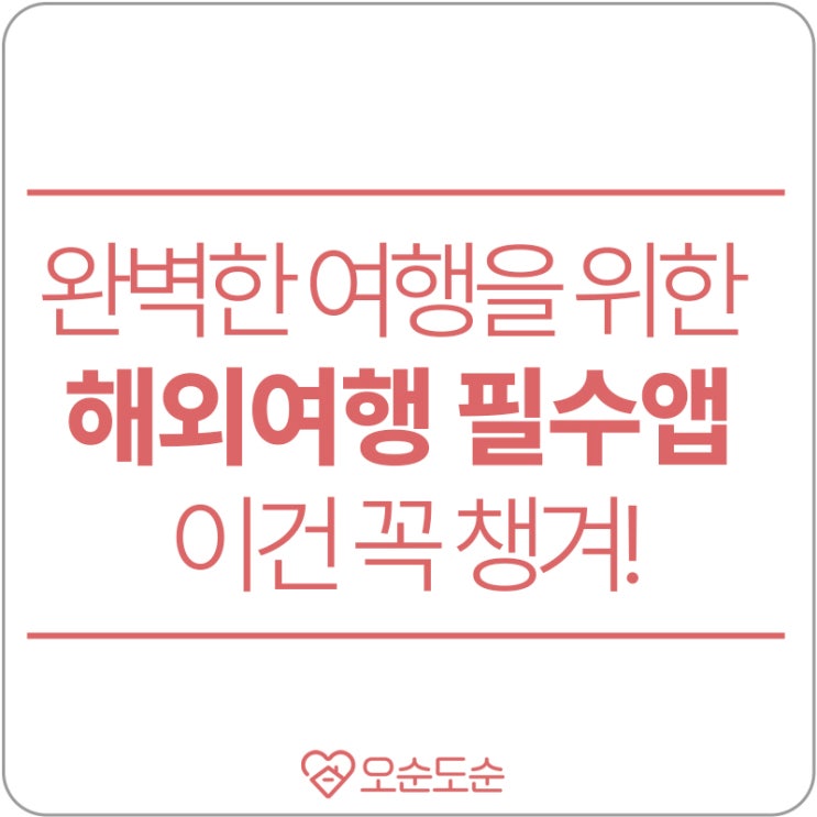  완벽한 여행을 위한 해외여행시 필수앱 6 추천!