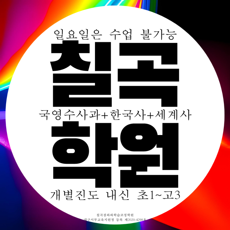  와와학습코칭센터 칠곡점 칠곡 대구 3지구 구암동 종합학원 영어 동천동 고등 수학학원
