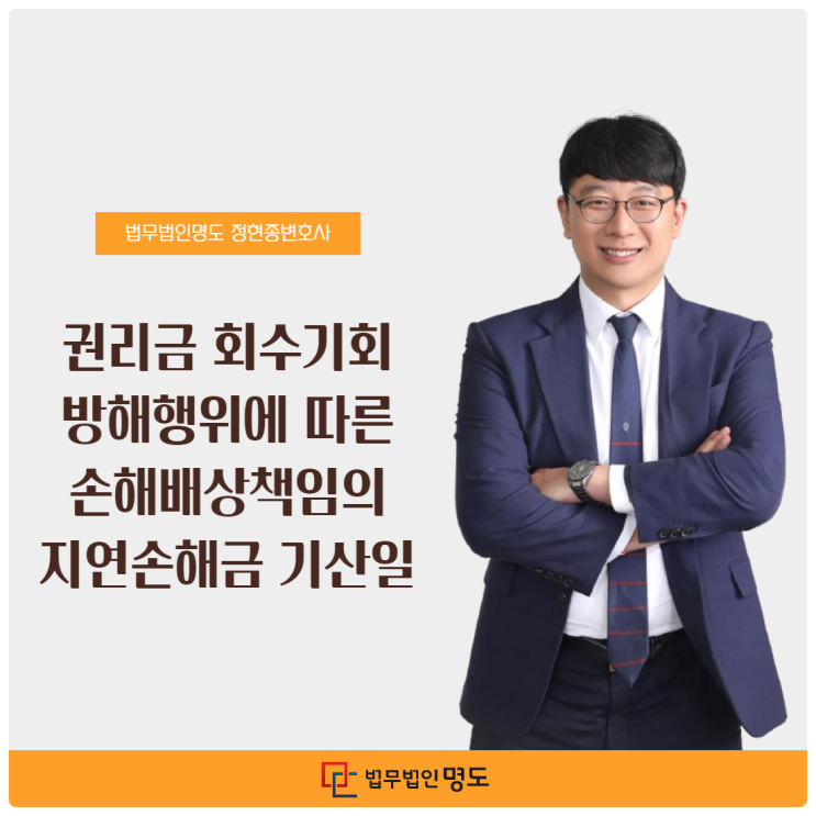  권리금 회수기회 방해행위에 따른 손해배상책임의 지연손해금 기산일