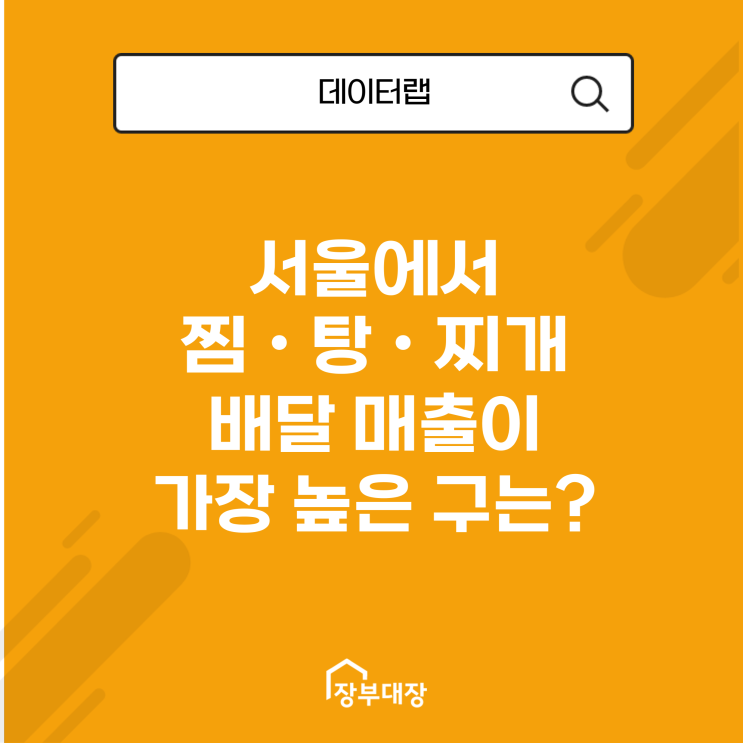 서울에서 찜·탕·찌개 배달 매출이 가장 높은 구는 어디일까?