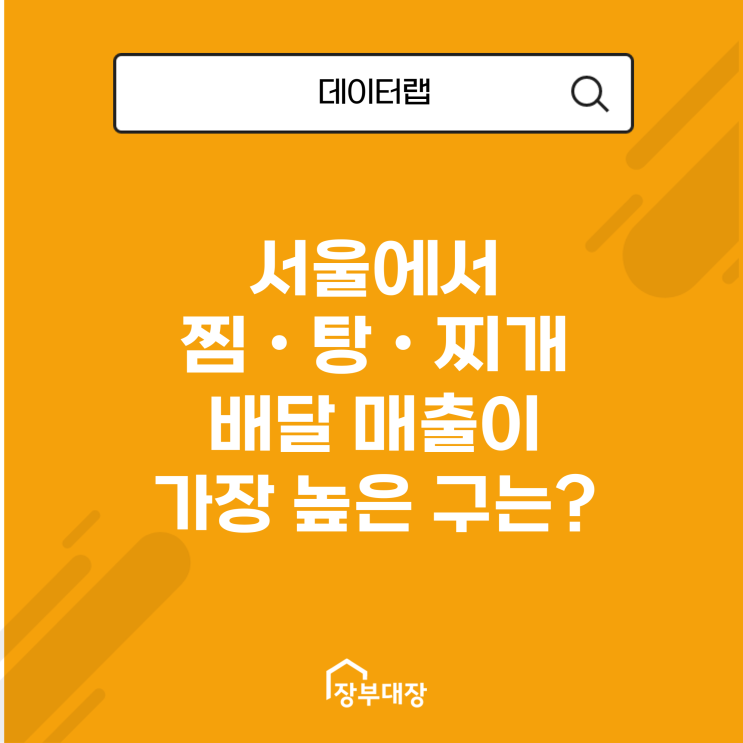  서울에서 찜·탕·찌개 배달 매출이 가장 높은 구는 어디일까?