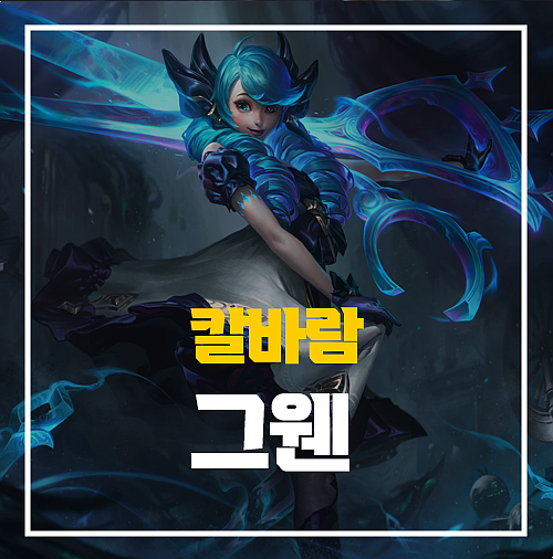  칼바람 그웬 룬 스킬 템트리 정리