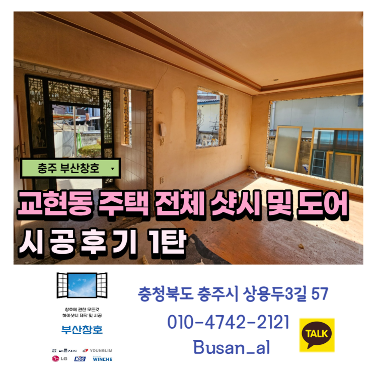 충주샷시 슬기로운 업체 선정! 부산창호 & 바른샤시(교현동 주택 샷시전체 교체)