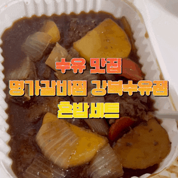  수유 맛집 명가갈비찜 강북수유점 혼밥세트 포장후기 수유갈비찜 맛집