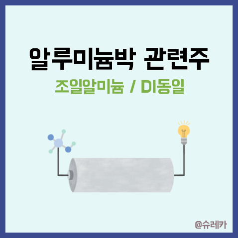  알루미늄박 관련주 2차전지 _ 조일알미늄 DI동일