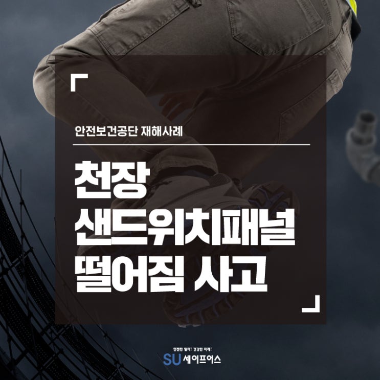  [재해사례] 천장(샌드위치 패널)에서 떨어짐 사고